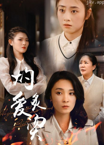 燃烧的爱