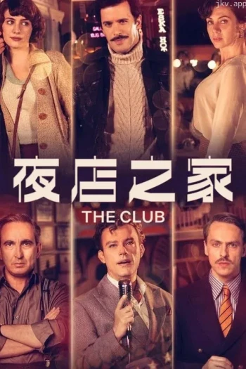爱在俱乐部 第二季