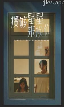 攒够星星来换你
