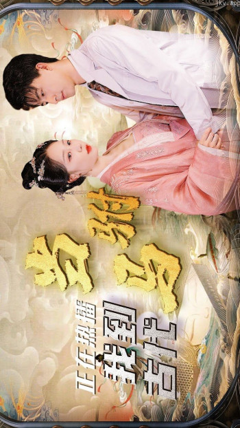 最新版：我在古代当驸马