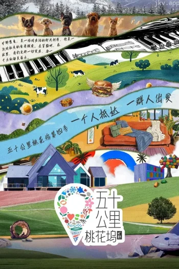 五十公里桃花坞 第四季