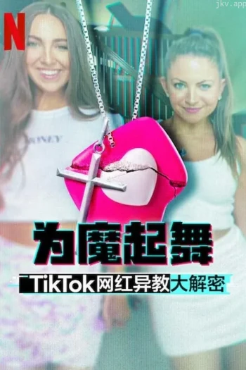 为魔起舞:TikTok网红异教大解密