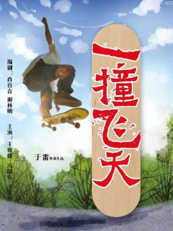 一撞飞天