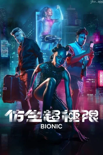 仿生超极限