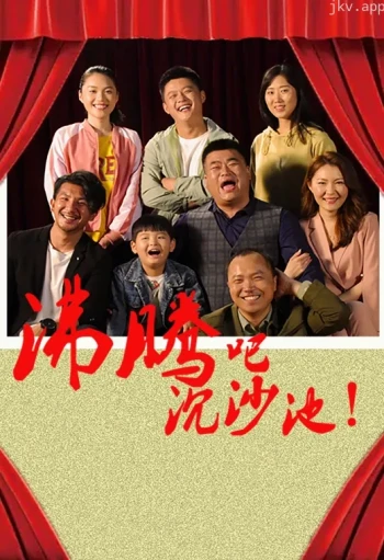 沸腾吧沉沙池