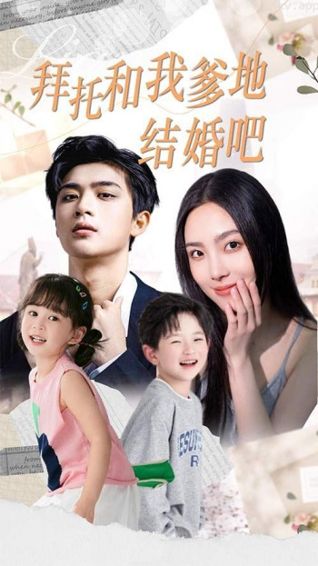 拜托和我爹地结婚吧（萌妈驾到总裁马甲别掉）