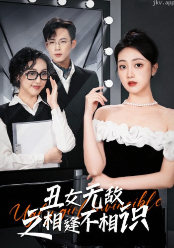 丑女无敌之相逢不相识