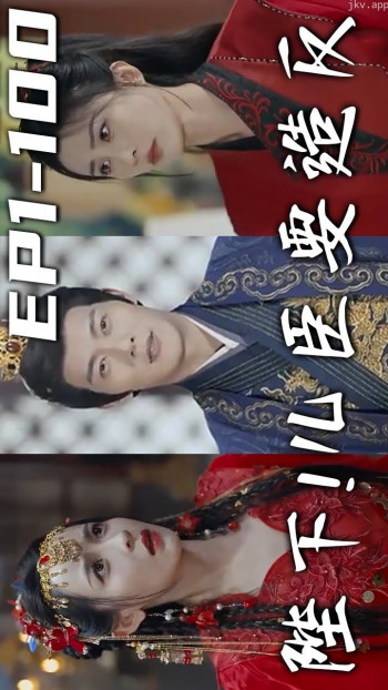 陛下！儿臣要造反
