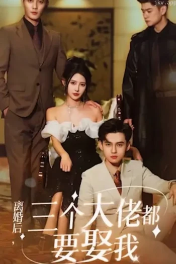 离婚后,三个大佬都要娶我