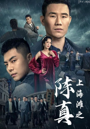 上海滩之陈真