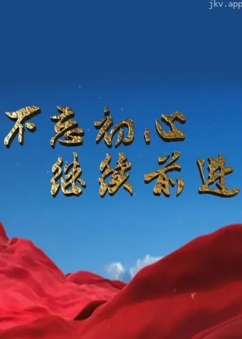 不忘初心 继续前进