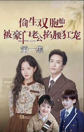 偷生双胞胎被豪门老公掐腰狂宠