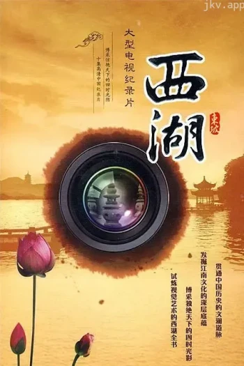 西湖
