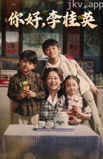 你好，李桂英
