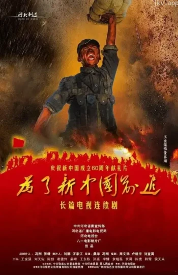 为了新中国