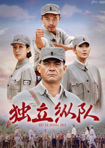 独立纵队 第一季