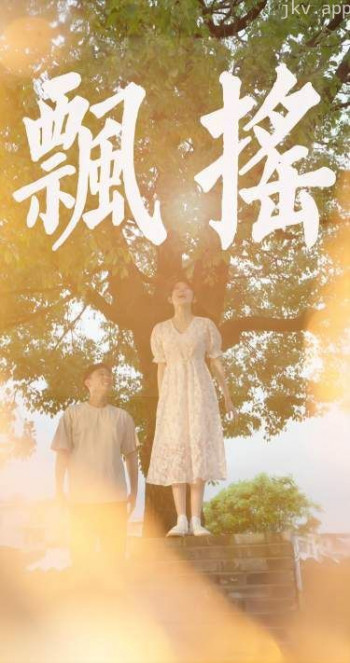 飘摇