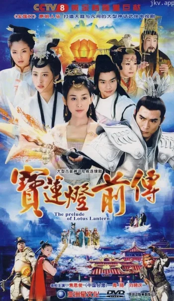 宝连灯前传