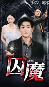 囚龙升天