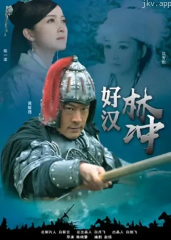 好汉林松