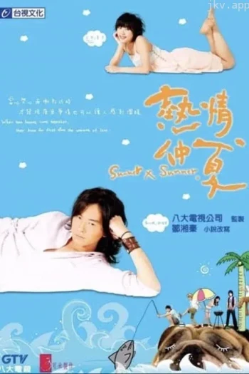 热情仲夏