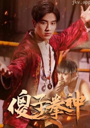 傻子拳神