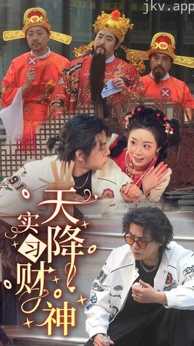 天降实习财神