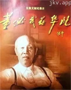 董必武在华北