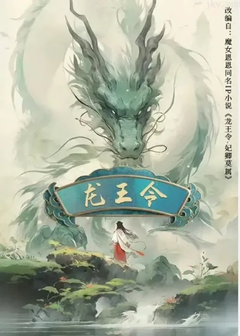 龙王令