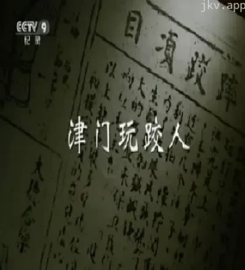 津门玩跤人