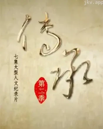 传承 第二季