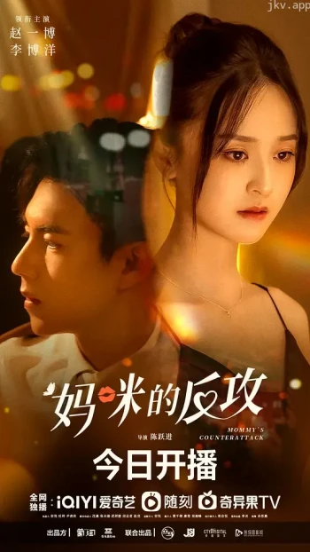 妈咪的反攻