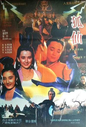 鬼狐