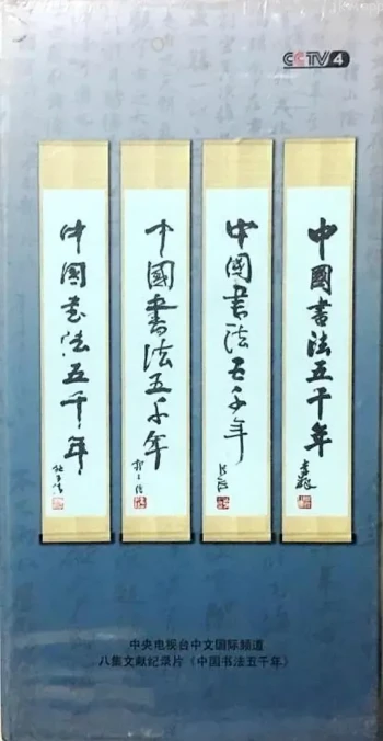 中国书法五千年