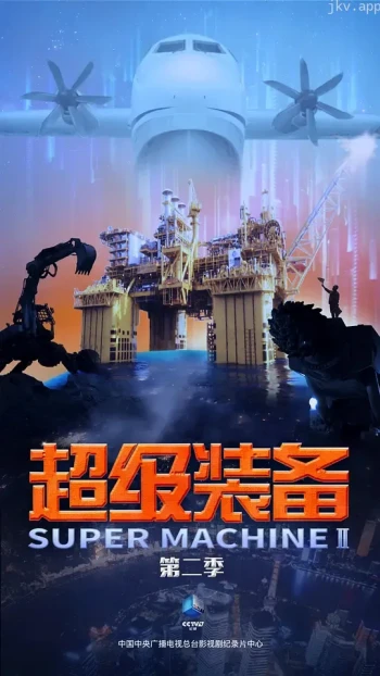 超级装备 第一季