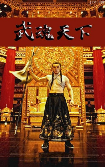 武魂天下