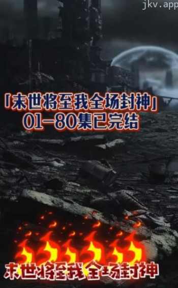 末世将至我全场封神