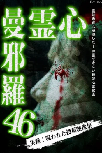 心霊曼邪羅46