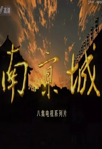 南京城