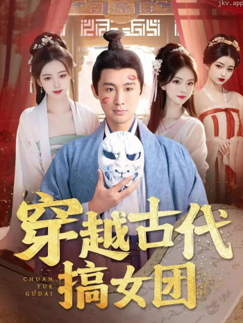 穿越古代搞女团