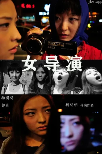 女导演