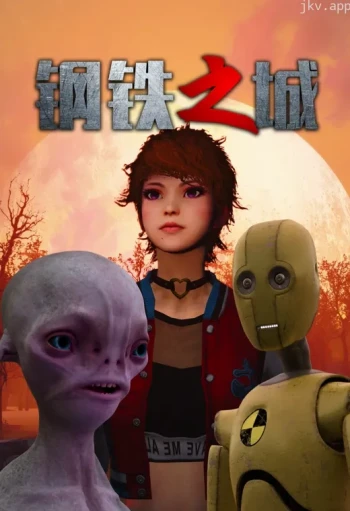 钢铁之城