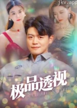 新极品透视