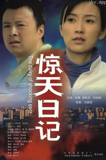惊天日记