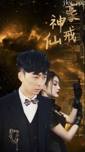 神豪仙戒