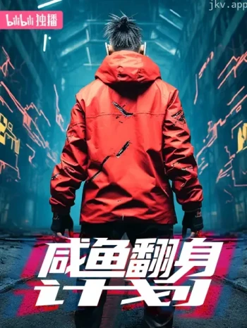 咸鱼翻身计划