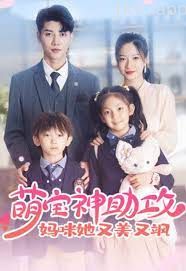 萌宝神助攻,妈咪她又美又飒