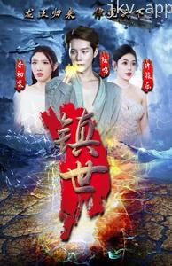 镇世龙王