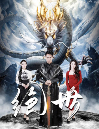 绝世 短剧版
