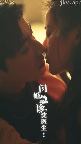 闪婚急诊，沈医生
